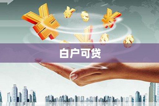 卫东白户可贷