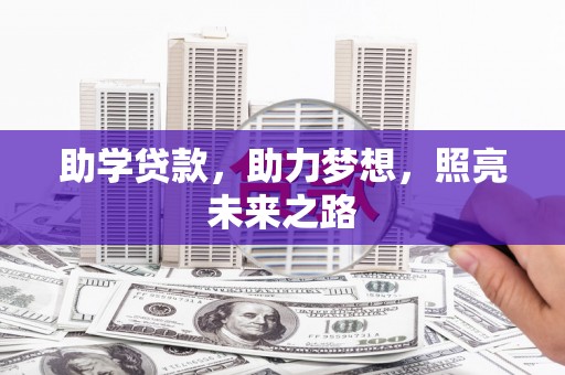 卫东助学贷款，助力梦想，照亮未来之路