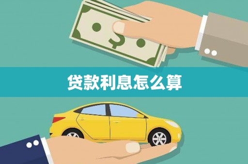 卫东贷款利息怎么算