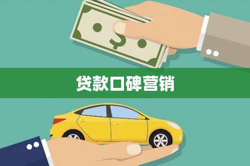 卫东贷款口碑营销