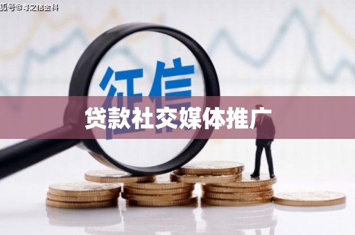 卫东贷款社交媒体推广