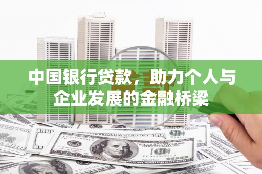 卫东中国银行贷款，助力个人与企业发展的金融桥梁
