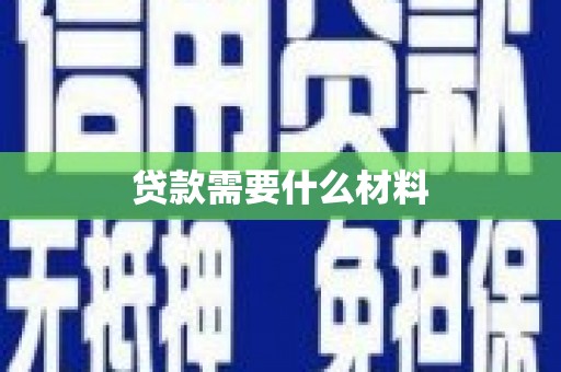 卫东贷款需要什么材料