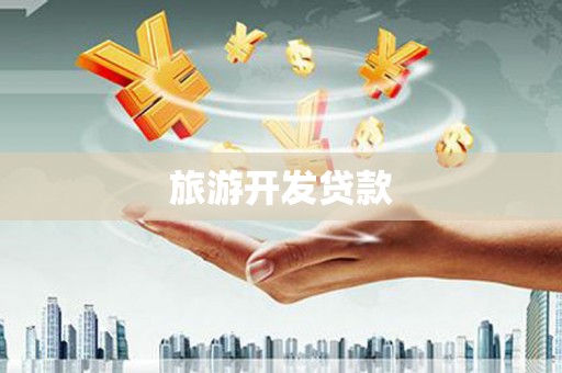 卫东旅游开发贷款