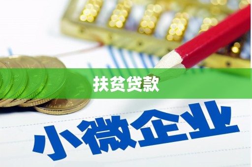 卫东扶贫贷款