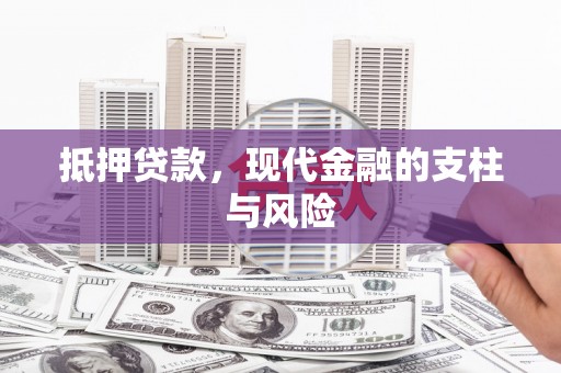 卫东抵押贷款，现代金融的支柱与风险