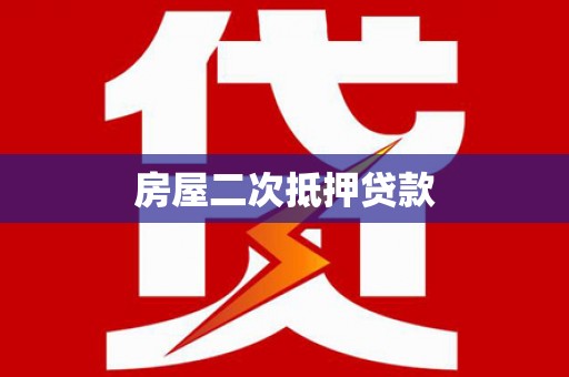卫东房屋二次抵押贷款