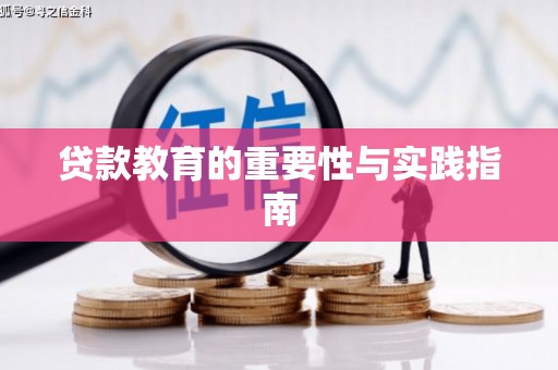 卫东贷款教育的重要性与实践指南