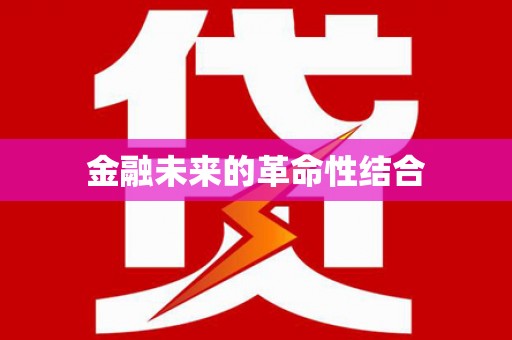 卫东金融未来的革命性结合
