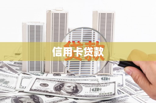 卫东信用卡贷款