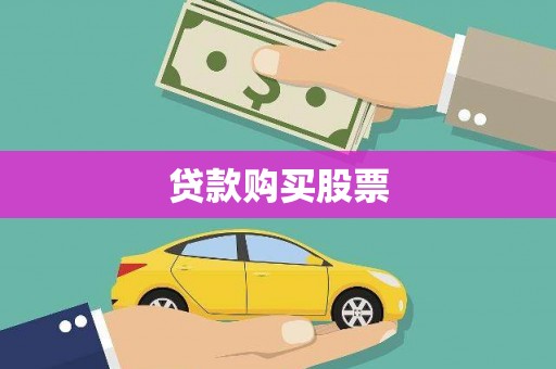 卫东贷款购买股票