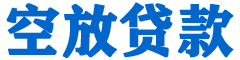 卫东贷款_快速便捷的本地贷款服务_低利率高额度_专业贷款服务平台